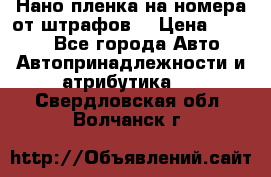 Нано-пленка на номера от штрафов  › Цена ­ 1 190 - Все города Авто » Автопринадлежности и атрибутика   . Свердловская обл.,Волчанск г.
